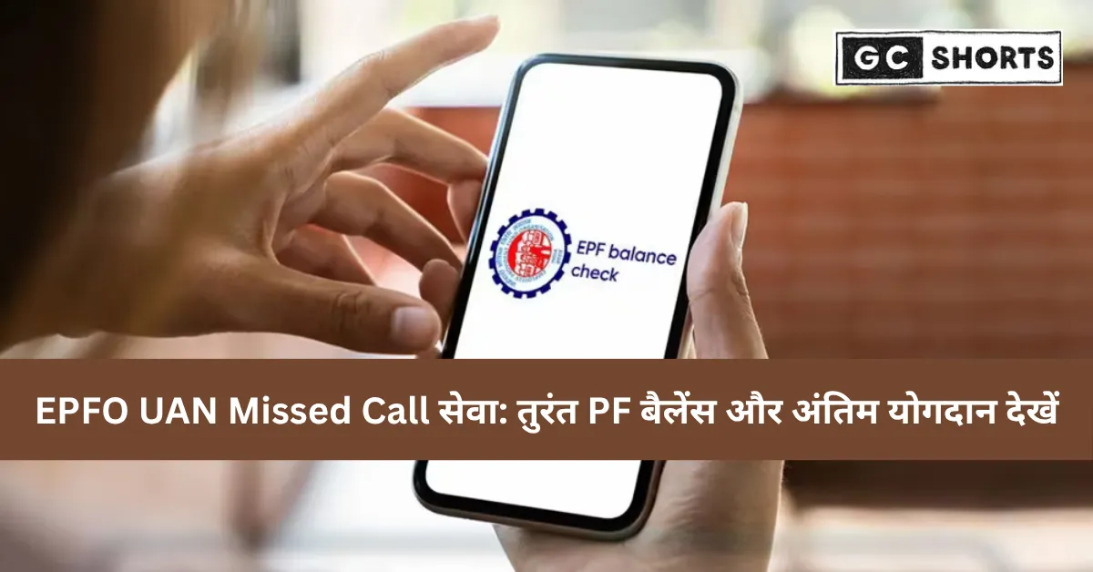 EPFO UAN धारकों के लिए मिस्ड कॉल सेवा: तुरंत जानें PF बैलेंस और अंतिम योगदान