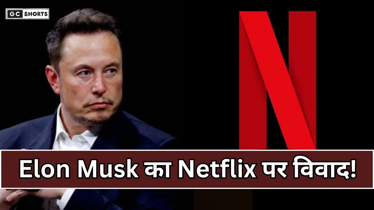 Elon Musk : ने Netflix सब्सक्रिप्शन रद्द करने की अपील की, विवाद बढ़ा और बहस तेज हुई