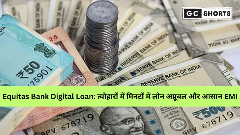 Equitas Small Finance Bank Digital Loan: बिना पेपरवर्क के पाएं त्वरित लोन अप्रूवल