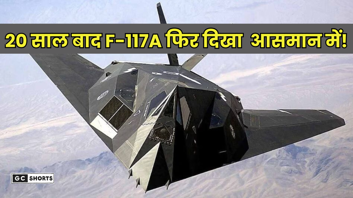 F-117A Nighthawk : 20 साल बाद फिर उड़ान में दिखा F-117A Nighthawk, अमेरिका की नई रणनीति उजागर