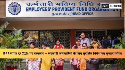 केंद्र सरकार ने GPF ब्याज दर 7.1% पर बनाए रखी, सरकारी कर्मचारियों के लिए सुरक्षित निवेश का भरोसा