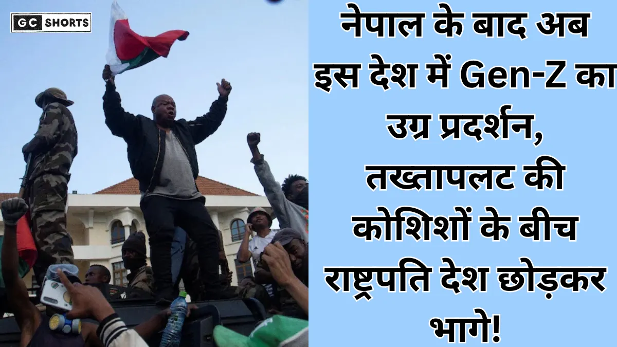 Gen Z Protest: नेपाल के बाद अब मेडागास्कर में Gen-Z का गुस्सा फूटा, राष्ट्रपति रातों-रात भागे