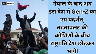 Gen Z Protest: नेपाल के बाद अब मेडागास्कर में Gen-Z का गुस्सा फूटा, राष्ट्रपति रातों-रात भागे