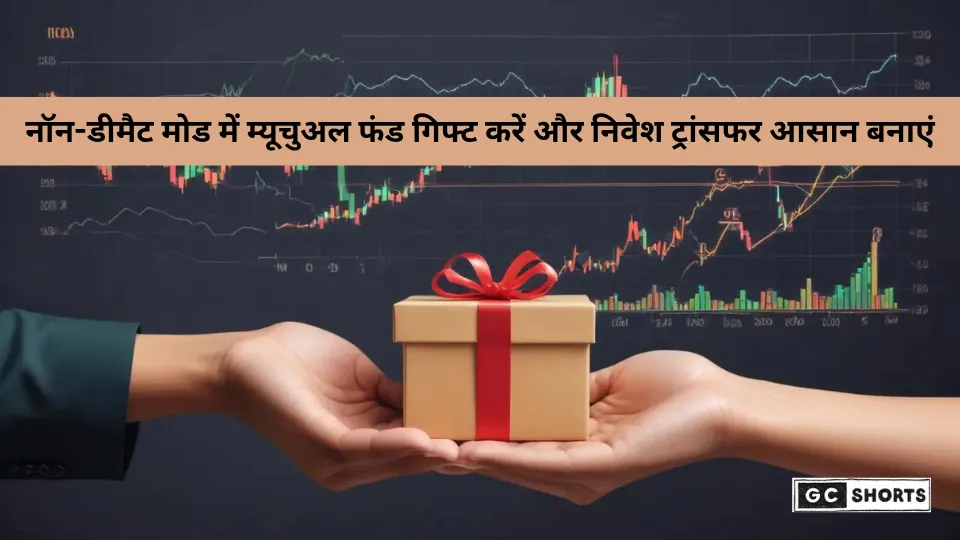 म्यूचुअल फंड गिफ्ट करना हुआ आसान: नॉन-डीमैट मोड में यूनिट ट्रांसफर कैसे करें