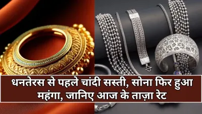 Gold-Silver Rate Today: धनतेरस के मौके पर सोने-चांदी के दामों में बड़े बदलाव, जानिए आज का ताजा रेट