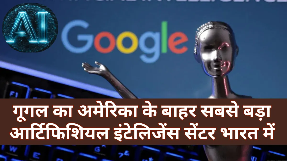Google AI Hub: भारत में बनेगा गूगल का सबसे बड़ा आर्टिफिशियल इंटेलिजेंस हब