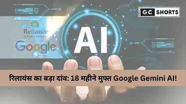 रिलायंस और गूगल की बड़ी साझेदारी: भारत में आर्टिफिशियल इंटेलिजेंस को नई रफ्तार