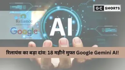 रिलायंस और गूगल की बड़ी साझेदारी: भारत में आर्टिफिशियल इंटेलिजेंस को नई रफ्तार