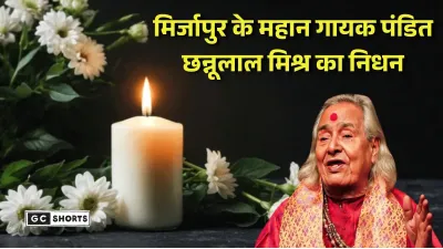 Mirzapur : के महान शास्त्रीय गायक पंडित छन्नूलाल मिश्र का निधन