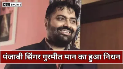 Gurmeet Maan:पंजाबी लोकगायक गुरमीत सिंह माण का निधन, संगीत जगत में शोक