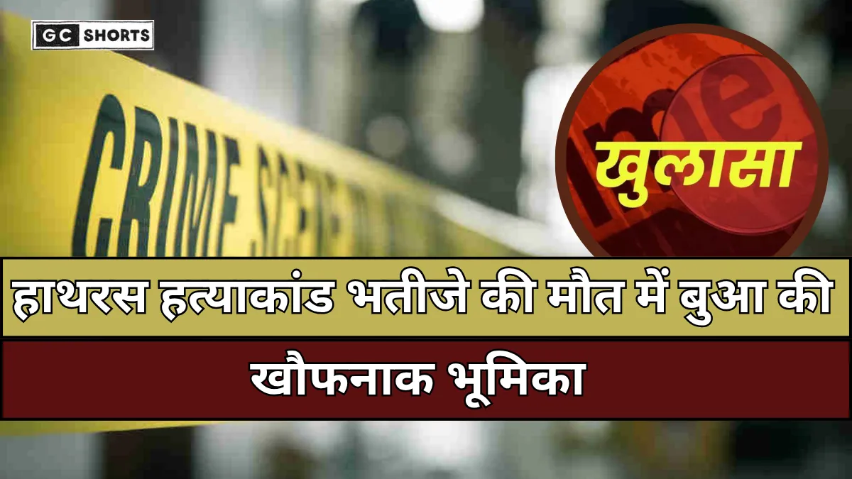 Hathras massacre : बुआ-भतीजे के रिश्ते का खौफनाक सच, बुआ ने तीन लाख की सुपारी में कराई भतीजे की मौत