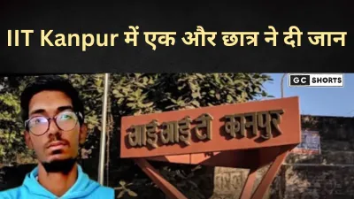 IIT Kanpur : छात्र धीरज की मौत ने गरीब परिवार का सपना तोड़ा, हर दिल हुआ उदास