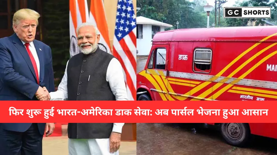 भारत ने अमेरिका के लिए डाक सेवा फिर शुरू की: अब बिना अतिरिक्त शुल्क के भेज सकेंगे पार्सल, जानें नई DDP प्रणाली कैसे काम करेगी
