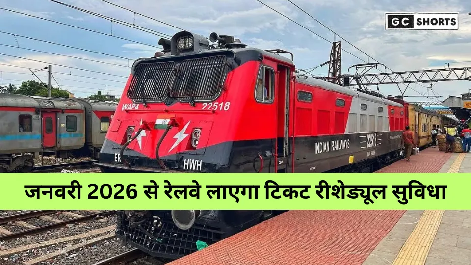 रेलवे की नई सुविधा: अब बिना टिकट रद्द किए बदल सकेंगे यात्रा की तारीख, जनवरी 2026 से मिलेगी राहत