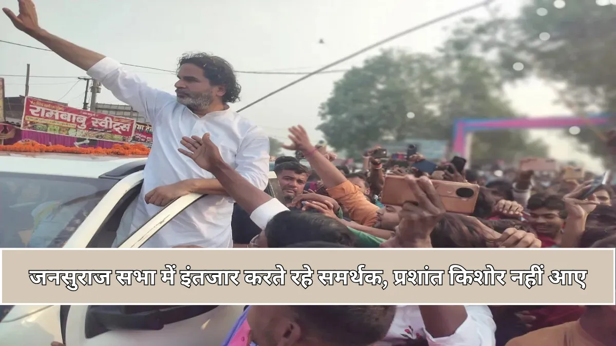 भीड़ तो आई, पर नहीं आए प्रशांत किशोर : जनसुराज सभा में इंतजार करते रहे समर्थक, बिहार विधानसभा चुनाव में बढ़ी सियासी हलचल