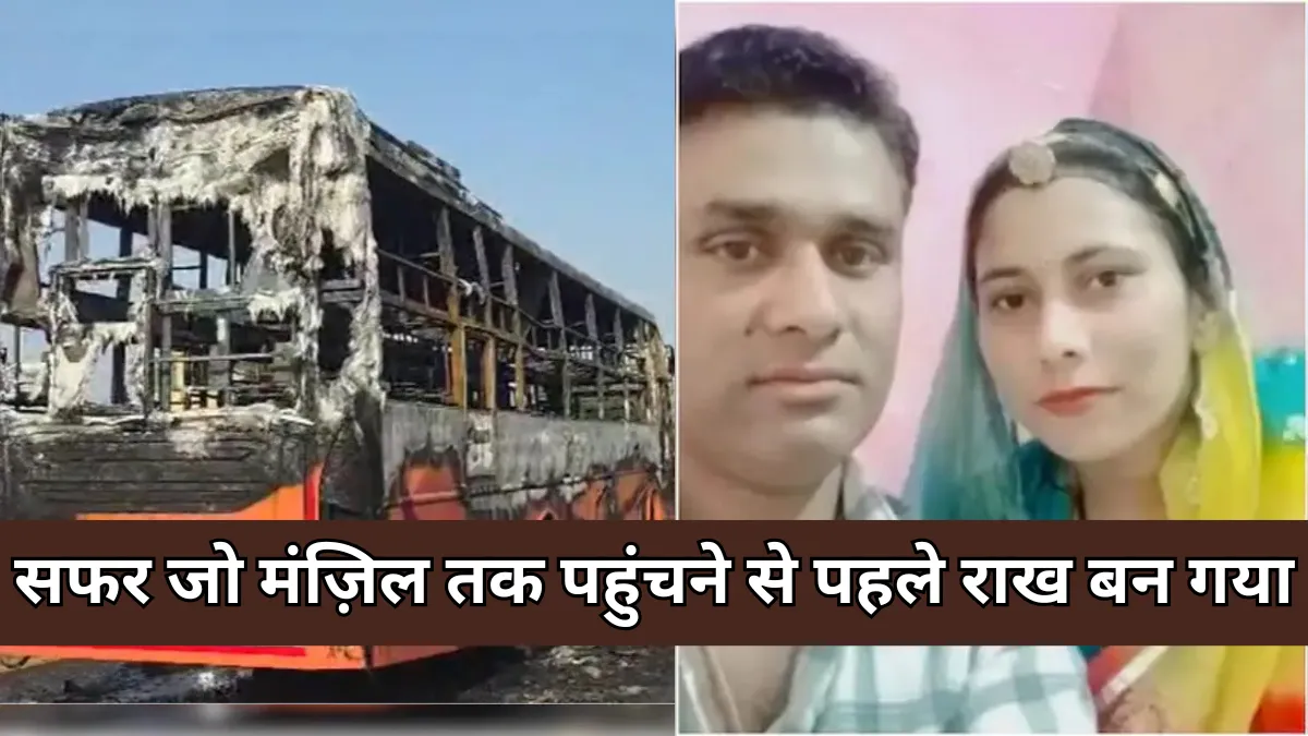 Jaisalmer Burning Bus: खुशहाल परिवार की राख में बदलती जिंदगी