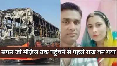 Jaisalmer Burning Bus: खुशहाल परिवार की राख में बदलती जिंदगी