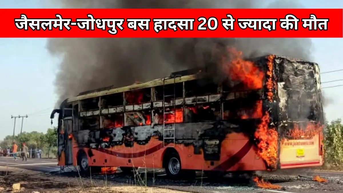 Jaisalmer to Jodhpur जा रही बस में भीषण आग, 20 से अधिक यात्रियों की दर्दनाक मौत