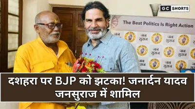 Bihar Election: दशहरा पर BJP को बड़ा झटका, दिग्गज नेता जनसुराज में शामिल