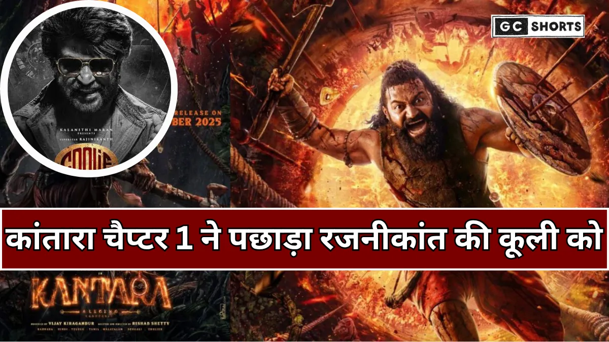 Kantara Chapter 1 : ने पहले दिन तोड़े रिकॉर्ड और रजनीकांत की कूली को पछाड़ा