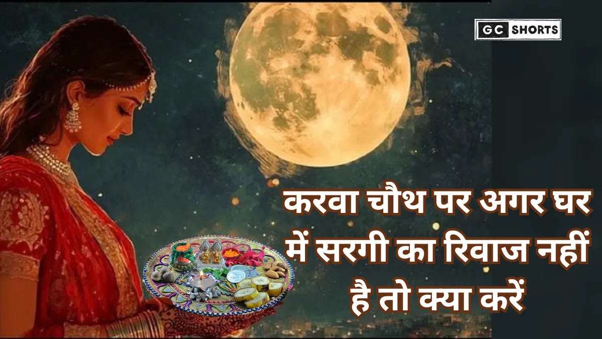 Karwa Chauth 2025: अगर आपके घर में भी सरगी खाने का नही है रिवाज तो जानें व्रत के एक दिन पहले कैसी रखें डाइट