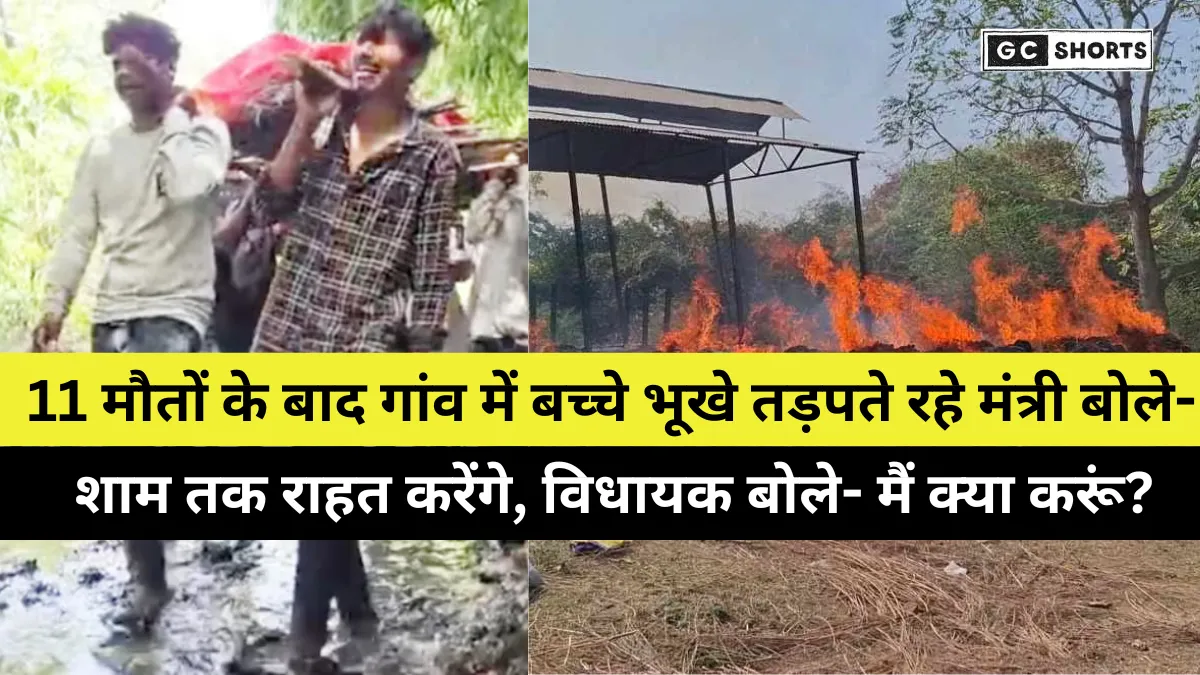 Khandwa tragedy: 11 मौतों के बाद भूखे बच्चों को नहीं मिला एक वक्त का खाना, नेताओं की उदासीनता से बढ़ा दुख