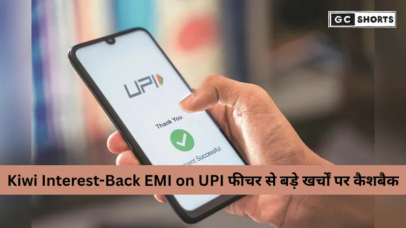 Kiwi ने लॉन्च किया Interest-Back EMI on UPI: अब बड़े खर्चों पर मिलेगा ब्याज का कैशबैक