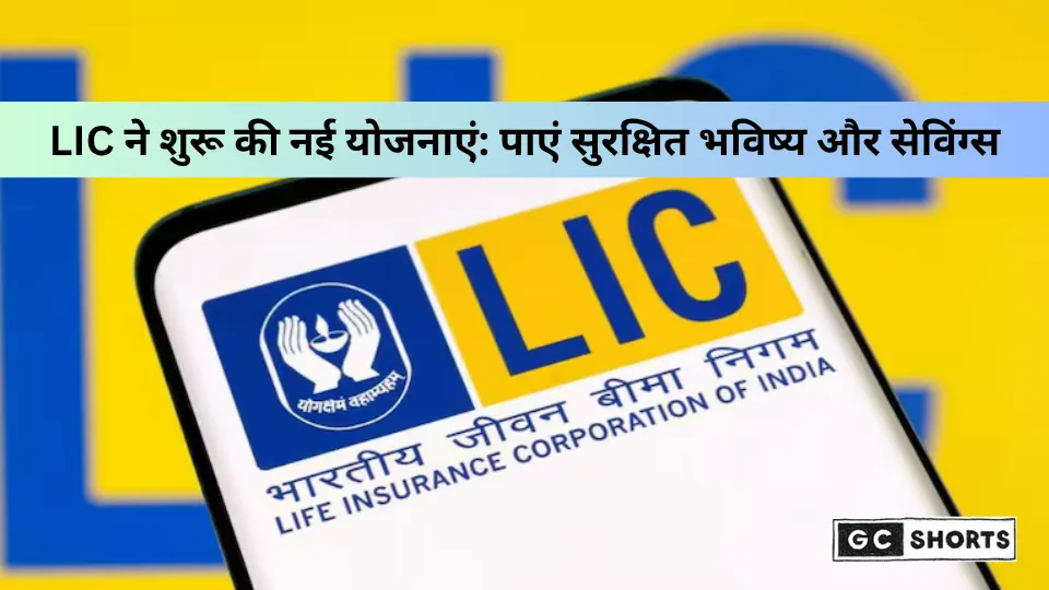 LIC ने लॉन्च की दो नई पॉलिसी: जन सुरक्षा योजना और बीमा लक्ष्मी योजना – महिलाओं और निम्न आय वर्ग के लिए बेहतर सुरक्षा