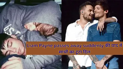Liam Payne passes away suddenly : वन डायरेक्शन के साथी और फैंस की आंखों में आंसू, श्रद्धांजलि और यादें