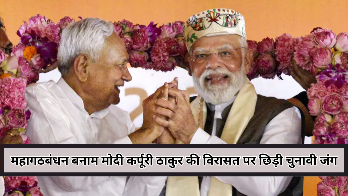 महागठबंधन बनाम मोदी की सियासी बिसात : बिहार में कर्पूरी ठाकुर बने चुनावी राजनीति का नया केंद्र
