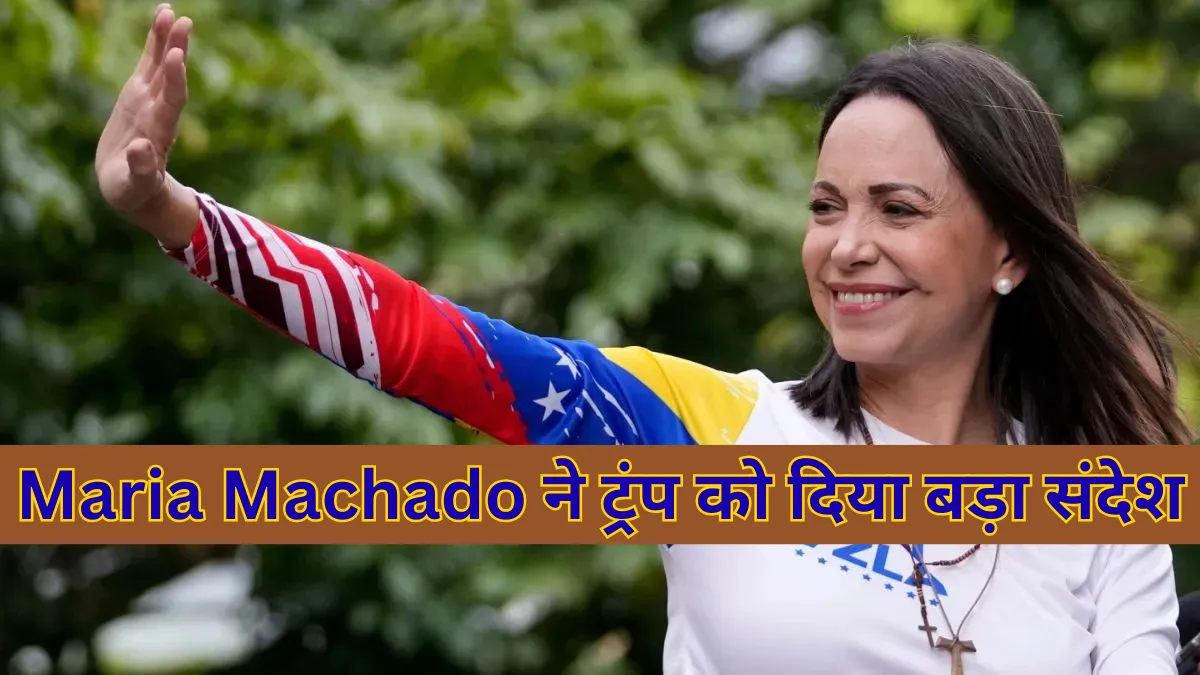 Maria Machado ने डोनाल्ड ट्रंप को समर्पित किया अपना नोबेल शांति पुरस्कार, राजनीतिक गलियारों में हलचल