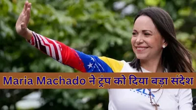 Maria Machado ने डोनाल्ड ट्रंप को समर्पित किया अपना नोबेल शांति पुरस्कार, राजनीतिक गलियारों में हलचल