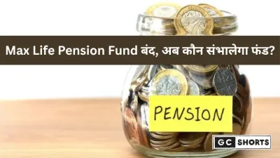 Max Life Pension Fund ने छोड़ा NPS फंड मैनेजमेंट, अब UTI और Axis Bank करेंगे निवेशकों के फंड का संचालन