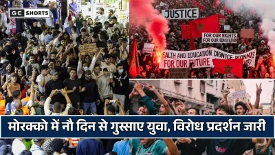 Morocco Protest: नौ दिन से सड़कों पर गुस्साए युवा, जानिए क्या है कारण