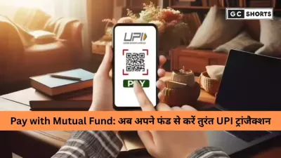 म्यूचुअल फंड से करें UPI पेमेंट: निवेशकों के लिए नया Pay with Mutual Fund फीचर