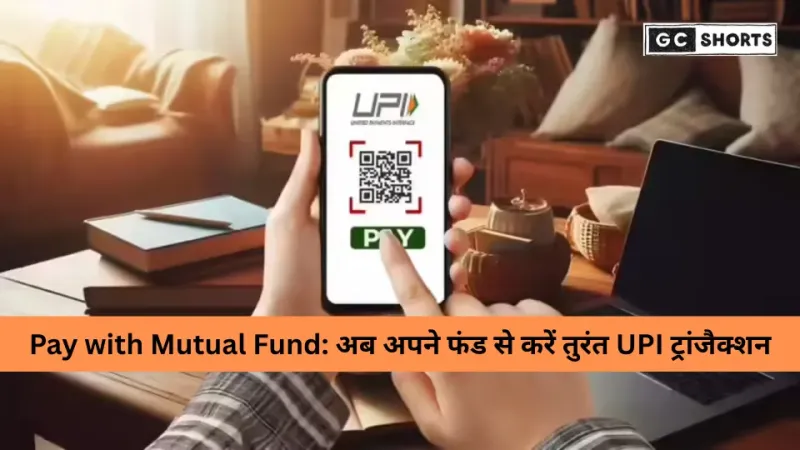 म्यूचुअल फंड से करें UPI पेमेंट: निवेशकों के लिए नया Pay with Mutual Fund फीचर