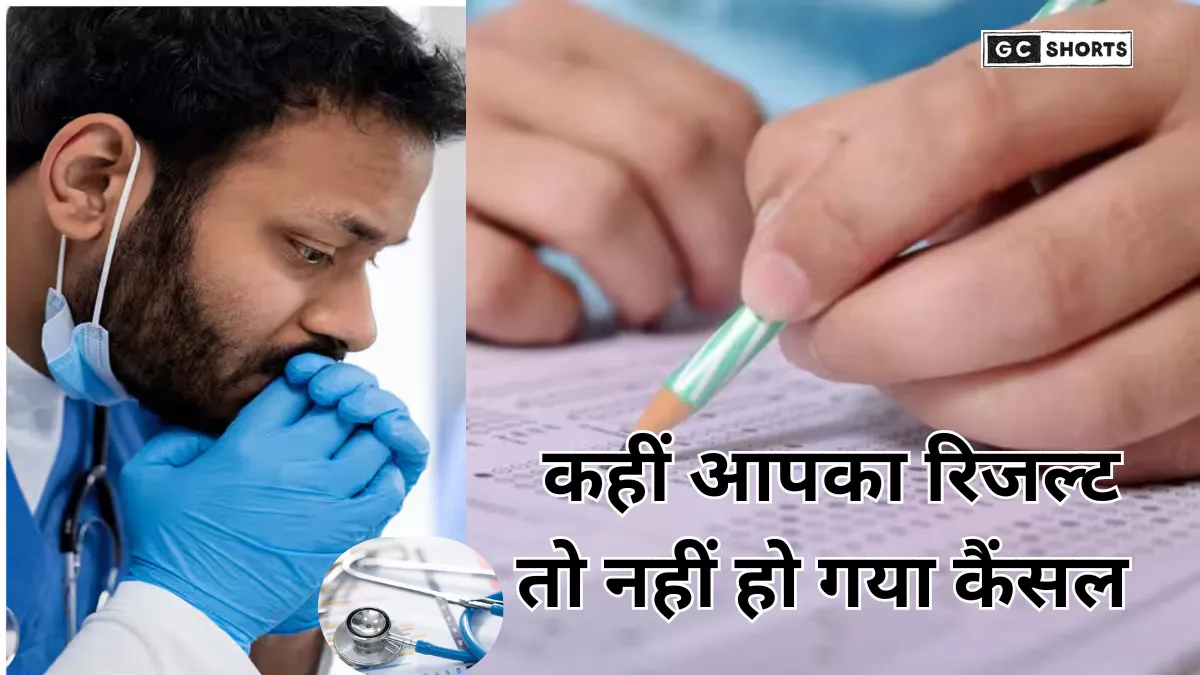NEET PG 2025: NBEMS ने धोखाधड़ी के चलते 22 उम्मीदवारों के परिणाम किए निरस्त