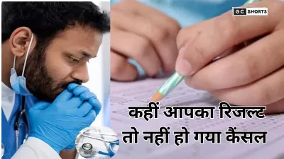 NEET PG 2025: NBEMS ने धोखाधड़ी के चलते 22 उम्मीदवारों के परिणाम किए निरस्त
