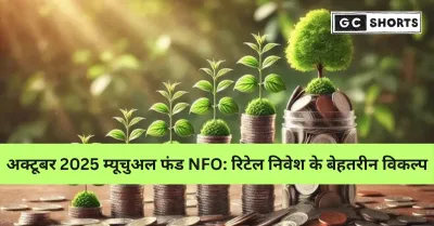 अक्टूबर 2025 के नए म्यूचुअल फंड ऑफर्स: NFO में निवेश के अवसर