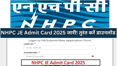 NHPC JE Admit Card 2025: एनएचपीसी जूनियर इंजीनियर परीक्षा एडमिट कार्ड जारी, यहां डाउनलोड करें हॉल टिकट