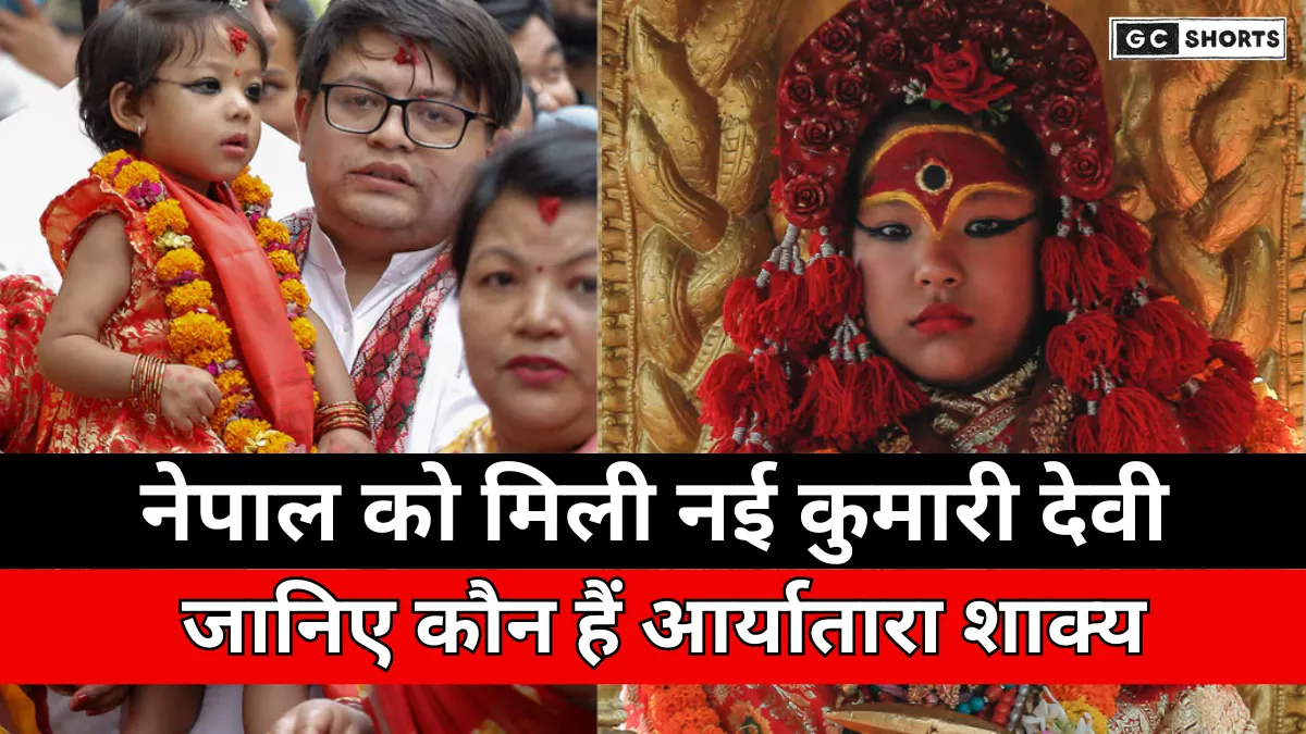 Nepal : में नई कुमारी देवी आर्यतारा शाक्य का चयन और 32 दिव्य लक्षणों का रहस्य