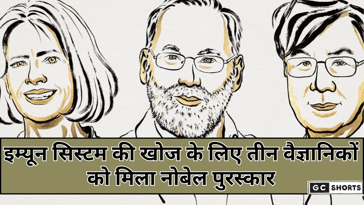 Nobel Prize 2025: इम्यून सिस्टम की रक्षा तंत्र की खोज, तीन वैज्ञानिकों को मिला चिकित्सा का सबसे बड़ा सम्मान