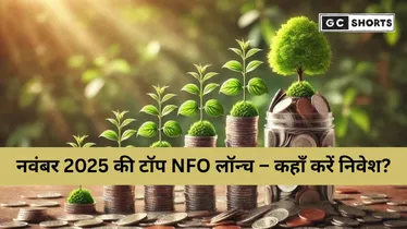 नवंबर में निवेश का सुनहरा मौका: 5 नई Mutual Fund NFOs लॉन्च, जानिए पूरी डिटेल