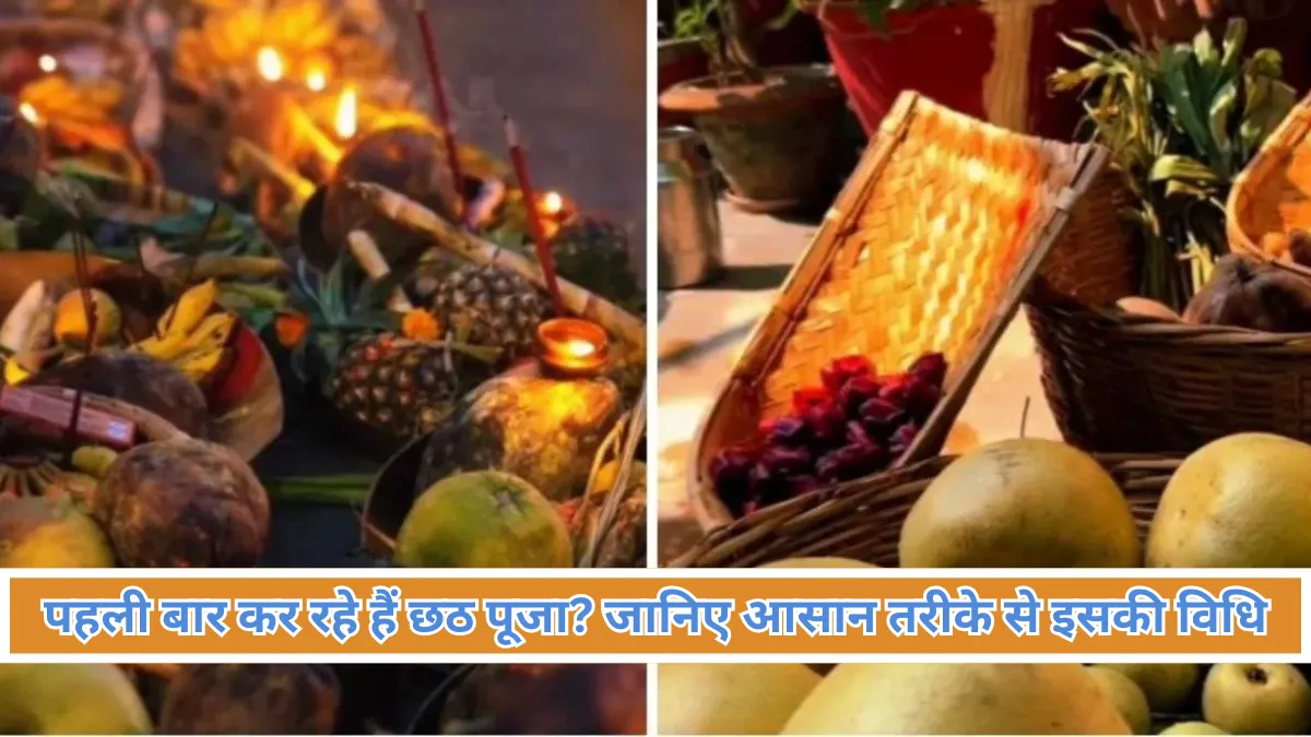 पहली बार कर रहे हैं छठ पूजा? जानिए पूरे नियम, विधि और आस्था के चार दिनों की पूजा का महत्व
