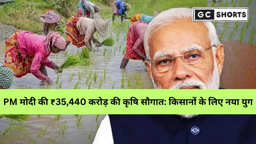 प्रधानमंत्री मोदी ने लॉन्च की PM धन धान्य कृषि योजना और दाल आत्मनिर्भरता मिशन, किसानों को मिलेगा ₹35,440 करोड़ का लाभ