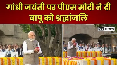Gandhi Jayanti 2025 : पीएम मोदी ने राजघाट पर महात्मा गांधी को दी श्रद्धांजलि और संदेश