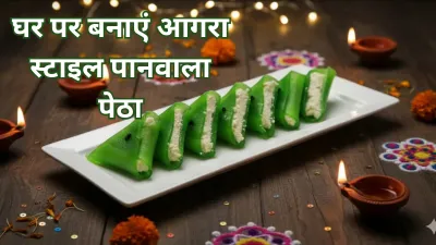 Diwali Special Sweets: घर पर बनाएं आगरा का मशहूर पानवाला पेठा