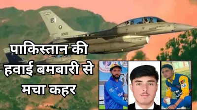 Pakistan-Afghanistan War: अफगान सीमा पर पाक का हमला, निर्दोष नागरिकों और खिलाड़ियों की गई जान