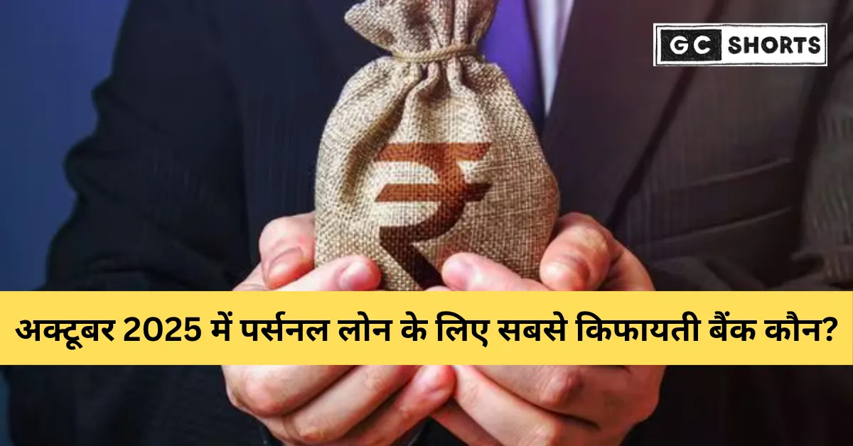 अक्टूबर 2025 में पर्सनल लोन ब्याज दरें: निजी और सरकारी बैंकों की पूरी तुलना