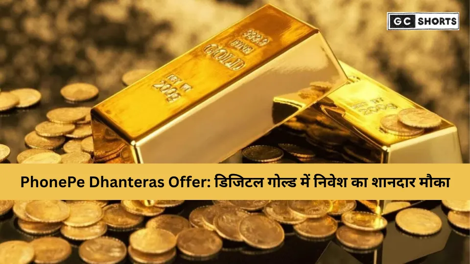 धनतेरस पर PhonePe का शानदार ऑफर: डिजिटल गोल्ड खरीदने पर पाएं 2% कैशबैक